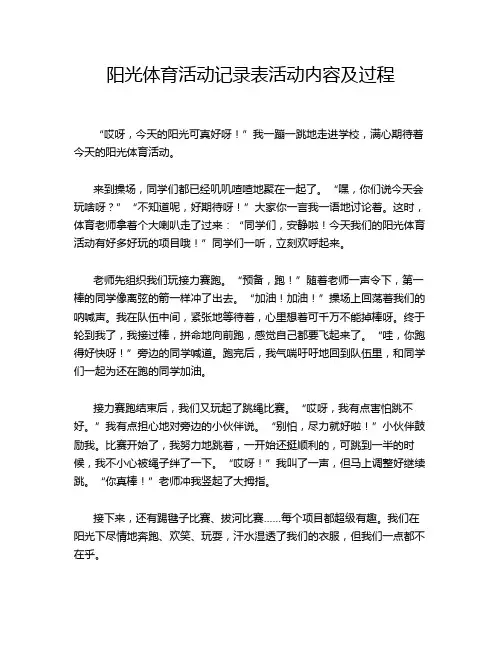 阳光体育活动记录表活动内容及过程