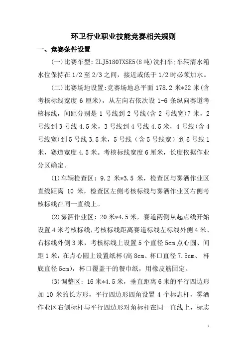 环卫机械化作业技能竞赛相关规则
