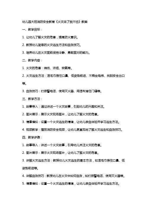 幼儿园大班消防安全教育《火灾来了我不怕》教案