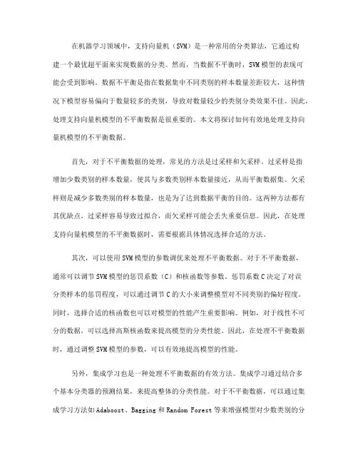 如何处理支持向量机模型的不平衡数据(Ⅲ)