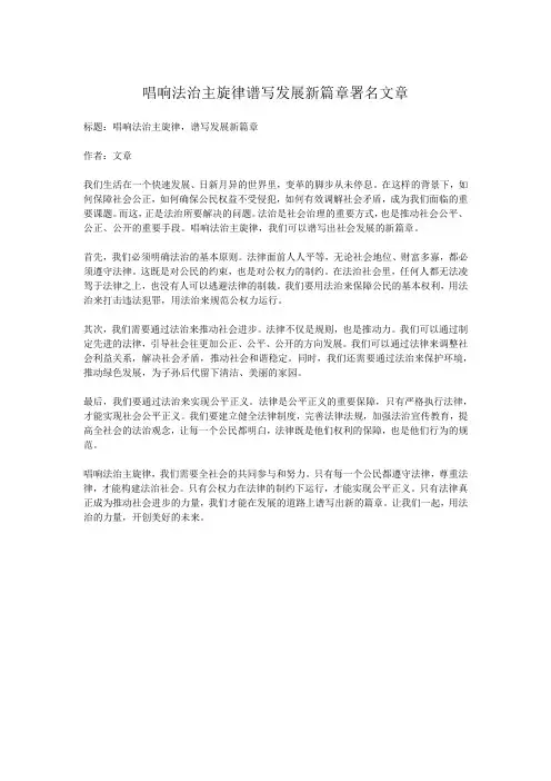 唱响法治主旋律谱写发展新篇章署名文章