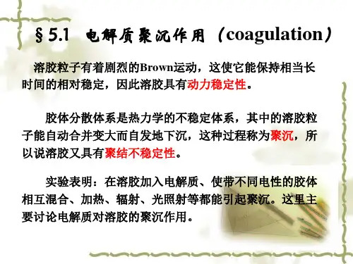 讲-第章-胶体的稳定性