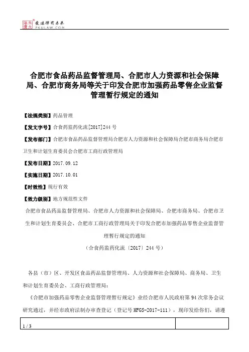合肥市食品药品监督管理局、合肥市人力资源和社会保障局、合肥市