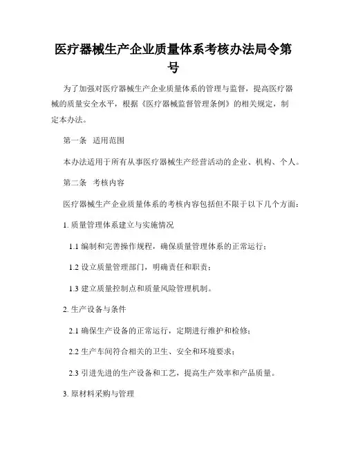 医疗器械生产企业质量体系考核办法局令第号