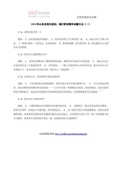 2014年山东农信社面试：银行面试精华试题大全(一)