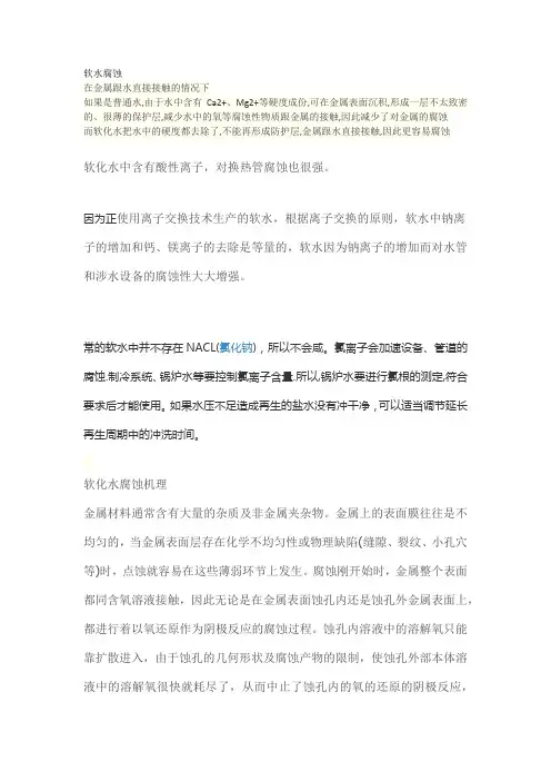 软水腐蚀