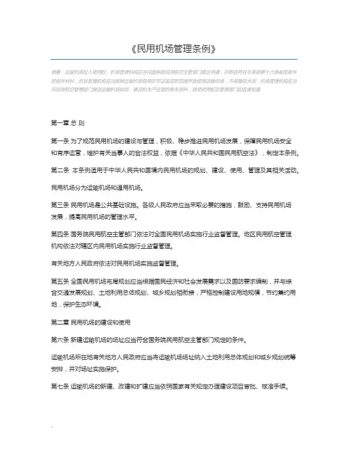 民用机场管理条例