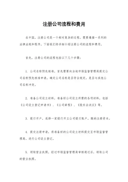 注册公司流程和费用