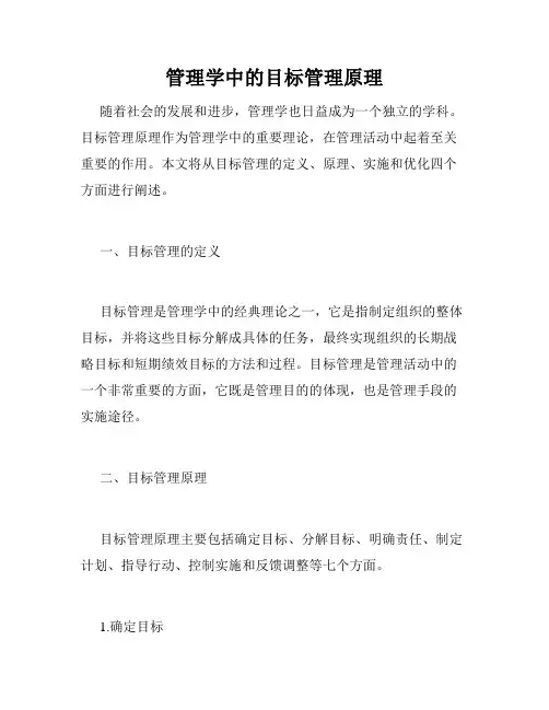 管理学中的目标管理原理