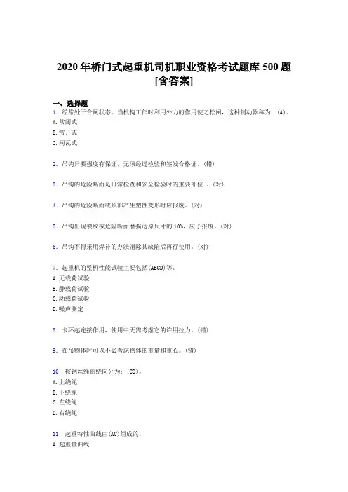 精选新版桥门式起重机司机职业资格考试题库500题(含参考答案)