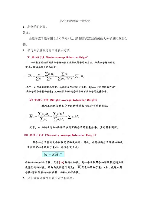 高分子课程第一章作业(含答案解释)