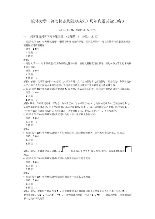流体力学(流动状态及阻力损失)历年真题试卷汇编3