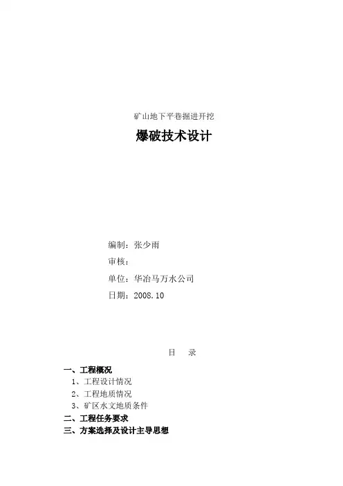井巷爆破技术设计