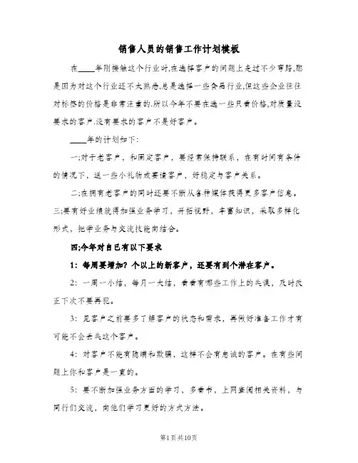 2024年销售人员的销售工作计划模板（三篇）