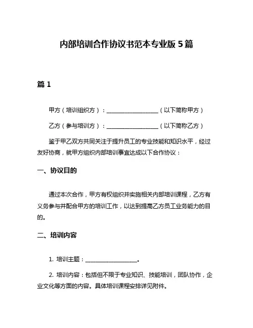 内部培训合作协议书范本专业版5篇