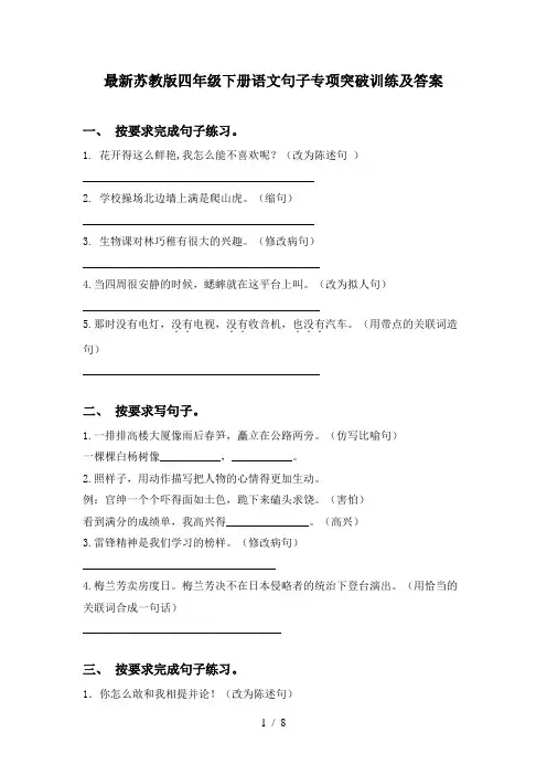 最新苏教版四年级下册语文句子专项突破训练及答案