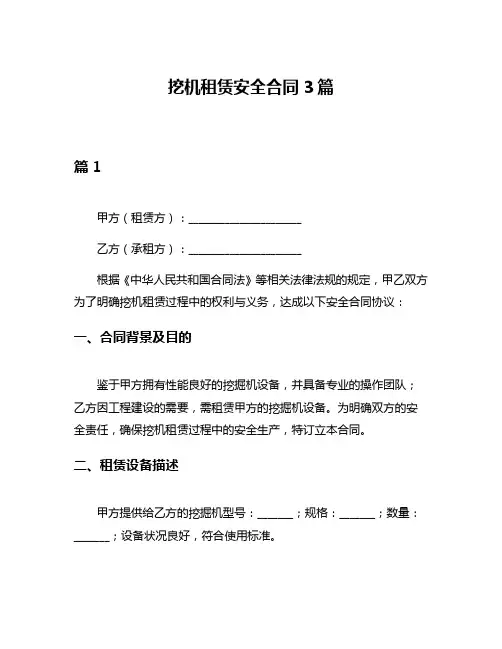 挖机租赁安全合同3篇