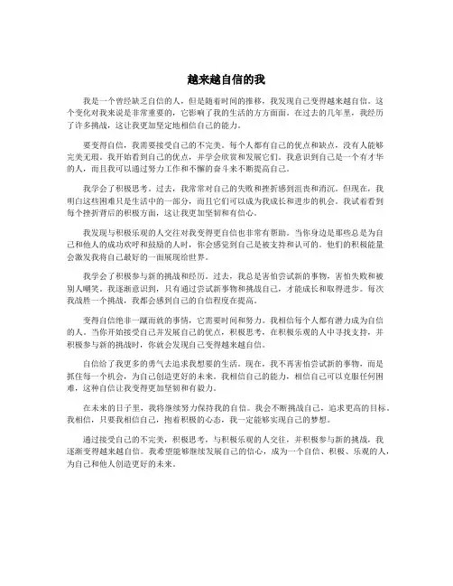 越来越自信的我