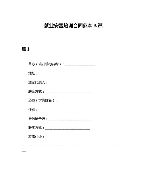 就业安置培训合同范本3篇