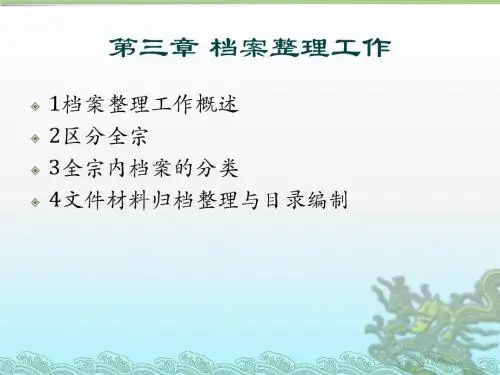 第三章 档案整理工作