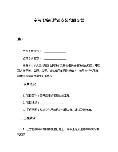 空气压缩机管道安装合同5篇