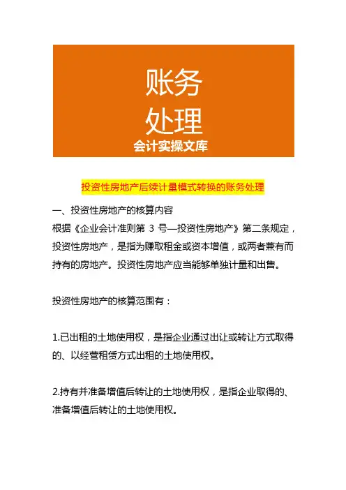 投资性房地产后续计量模式转换的账务处理