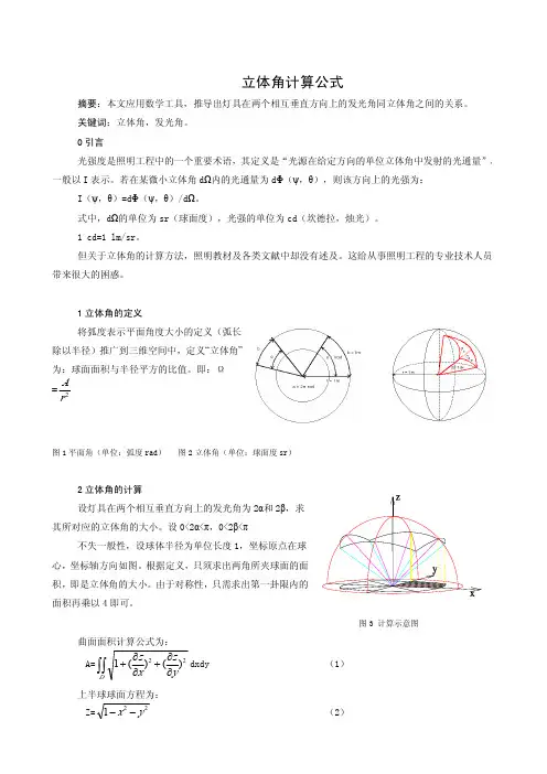光强中什么是立体角及它的计算公式