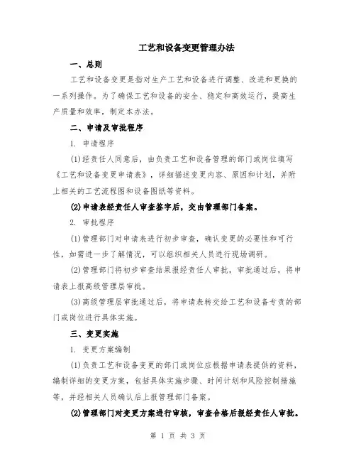 工艺和设备变更管理办法