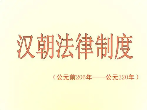 中国法制史课件第4章