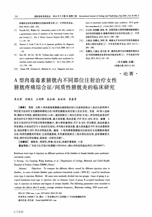A型肉毒毒素膀胱内不同部位注射治疗女性膀胱疼痛综合征间质性膀胱炎的临床研究要点