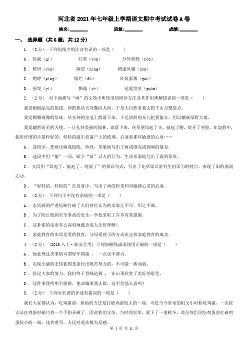 河北省2021年七年级上学期语文期中考试试卷A卷(新版)