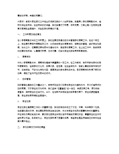 小学德育副校长个人述职报告