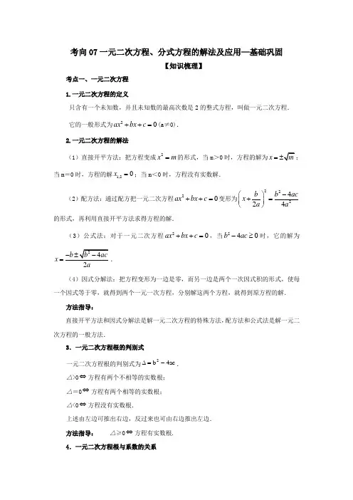 一元二次方程、分式方程的解法及应用(基础巩固)-中考数学基础知识复习和专题巩固提升训练含答案