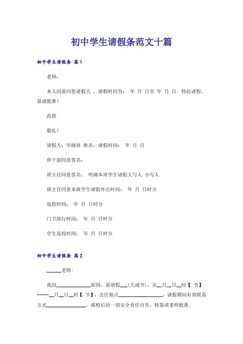 初中学生请假条范文十篇