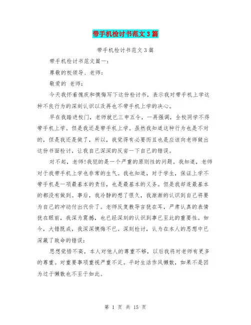 带手机检讨书范文3篇(完整版)