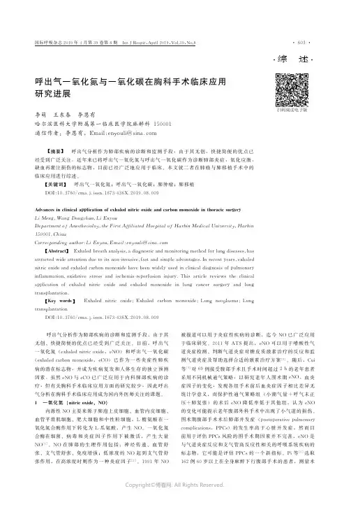 呼出气一氧化氮与一氧化碳在胸科手术临床应用研究进展