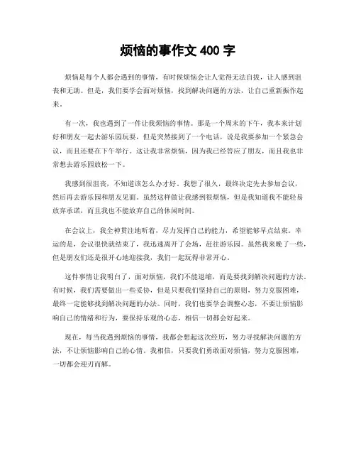 烦恼的事作文400字