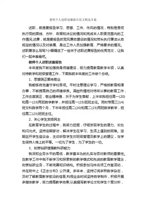 教师个人述职述廉报告范文精选5篇_述职报告_