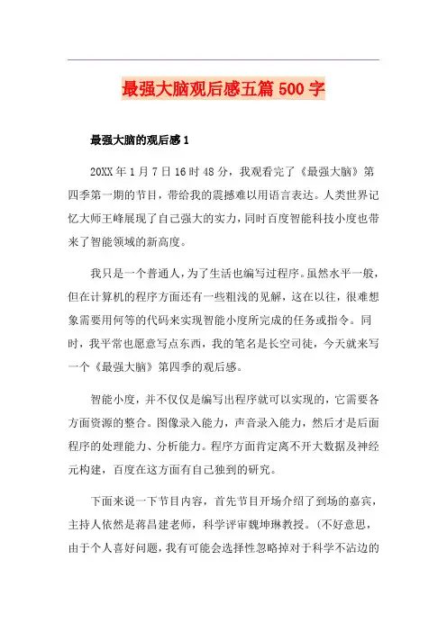 最强大脑观后感五篇500字