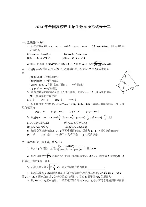 2013年全国高校自主招生数学模拟试卷12 (3)