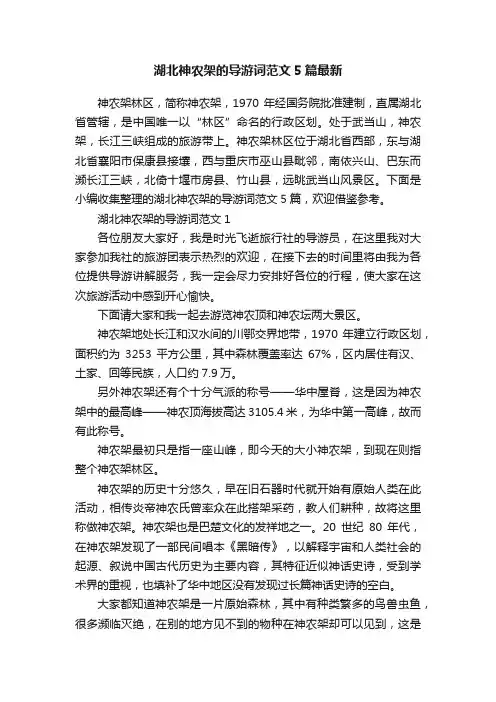湖北神农架的导游词范文5篇最新