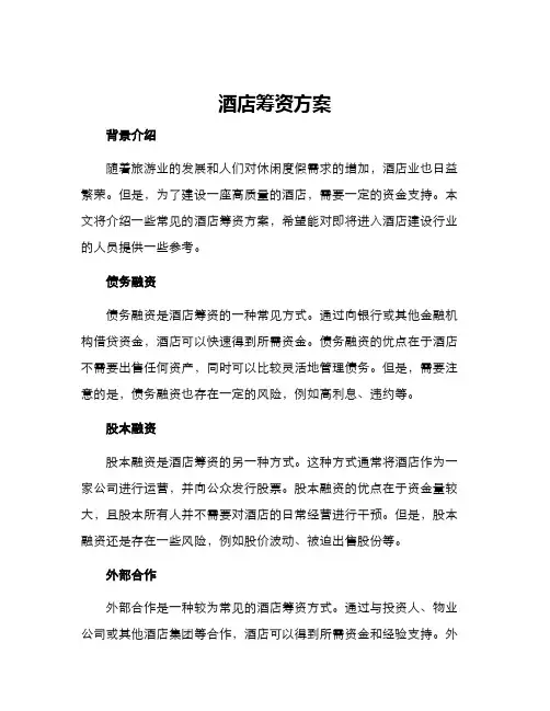 酒店筹资方案