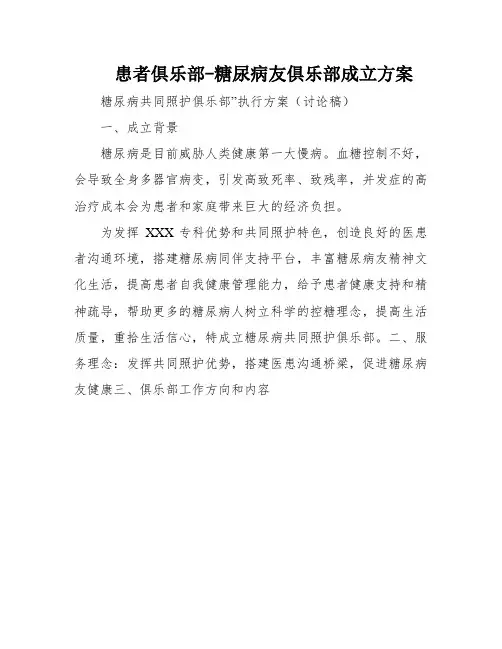 患者俱乐部-糖尿病友俱乐部成立方案