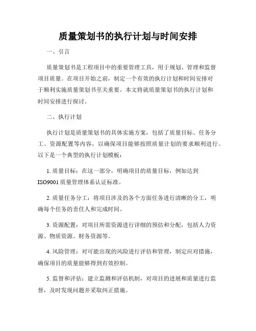 质量策划书的执行计划与时间安排