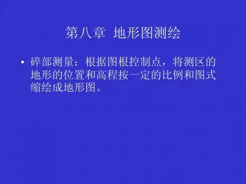 测量学 第8章 地形图的测绘