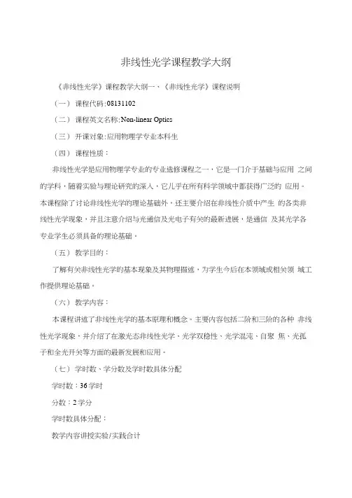 非线性光学课程教学大纲