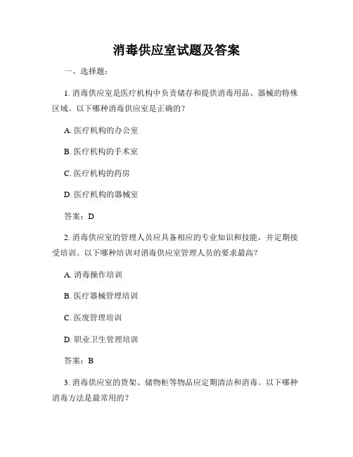 消毒供应室试题及答案