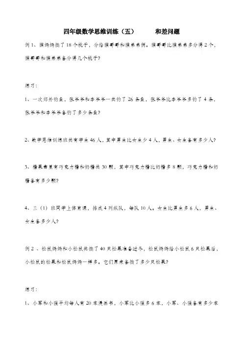 四年级数学思维训练(五)和差问题