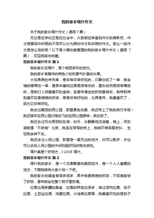 关于我的家乡喀什作文（通用7篇）