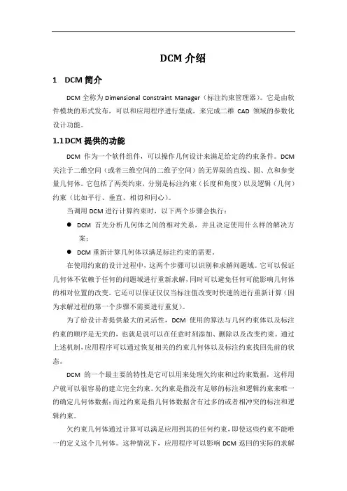 DCM介绍